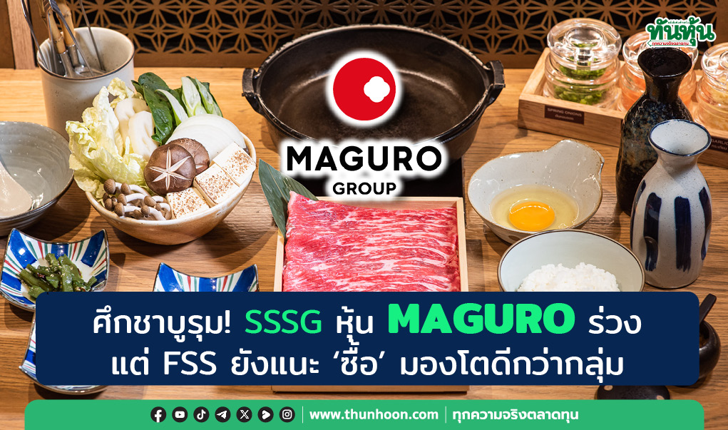 ศึกชาบูรุม! SSSG หุ้น MAGURO ร่วง แต่ FSS ยังแนะ “ซื้อ” มองโตดีกว่ากลุ่ม